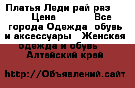 Платья Леди-рай раз 50-66 › Цена ­ 6 900 - Все города Одежда, обувь и аксессуары » Женская одежда и обувь   . Алтайский край